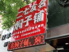 门面-二七友名焖子铺