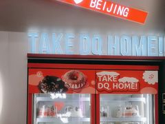 -DQ·蛋糕·冰淇淋(通州万达店)