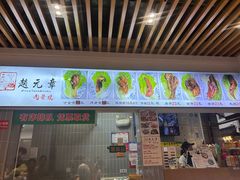 -赵元章肉骨烧(山塘街店)
