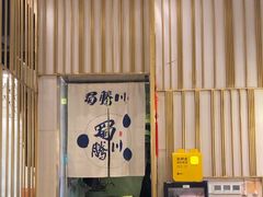 -蜀腾川·火锅鱼.烤鱼(新世界城店)