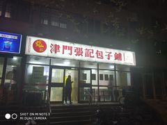 -正宗张记包子(河北宇萃里总店)
