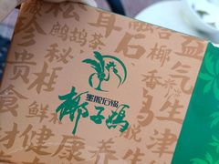 -墨脱石锅椰子鸡•香草鸭•东山羊(大东海店)