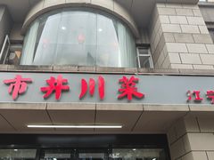 -市井川菜(江宁店)