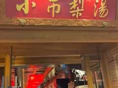 -小吊梨汤·北京菜·烤鸭(双井乐成中心店)