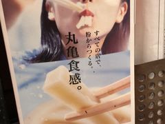 -丸龟制面(北心斋桥店)
