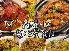 -新旺茶餐厅(鑫耀·光环live店)