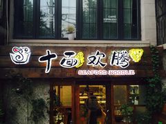 门面-十面欢腾·海鲜面·台式Bistro(长乐路店)