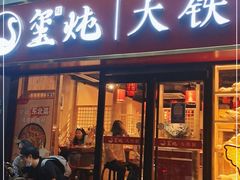 门面-玺炖·中国铁锅炖(南京东路店)