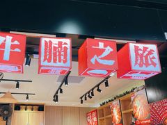-牛腩之旅·牛腩牛杂煲(光启城美食城店)