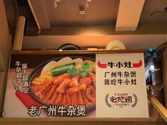 -牛小灶牛杂煲(北京路店)