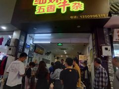门面-细妹五香牛杂(步行街店)