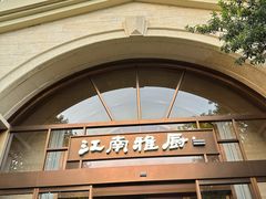 -江南雅厨(李公堤店)