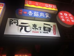 -阿元来了(西环店)