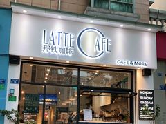 门面-那铁咖啡LATTE CAFE(雍华庭店)