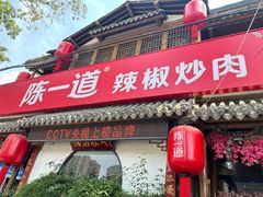 -陈一道辣椒炒肉·徐州菜(六中店)
