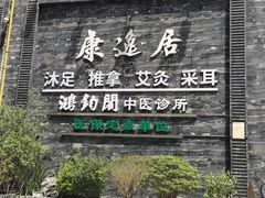 -康逸居·始于2002(海安店)