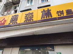 门面-黑森林饼皇(石龙路总店)