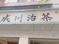 -成川茶店·潮汕工夫浓茶(万象店)