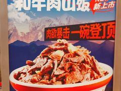 -牛邸·烧肉饭(来福士店)