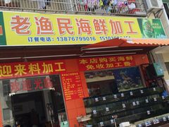 门面-三亚老渔民海鲜店