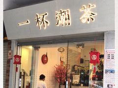 门面-一杯潮茶·专注潮汕茶饮(十二中创始店)