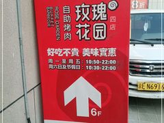 -玫瑰花园自助烤肉(顺义鑫海韵通店)