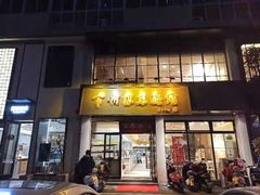 门面-常州银丝面馆(府琛店)