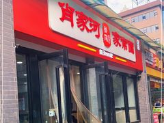 门面-肖家河家常面(肖家河北街店)