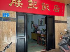 -腰记饭店(龙源路店)