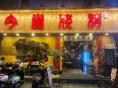 门面-今邕烧烤(西大店)