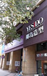 点击看大图 -YESIDO椰岛造型烫发染发