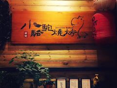 门面-福苗小骆驼烧烤(曲江店)