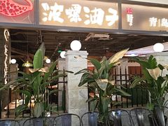 -波螺油子青岛本帮菜(银座店)