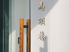 -马头巷·食景园(苏州总店)