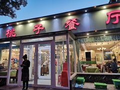 门面-桃子餐厅·天津菜(红星路直营店)