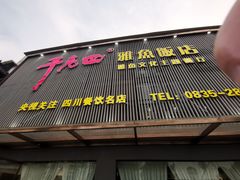-干老四雅鱼饭店(滨江西路店)