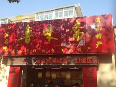 门面-鲁味斋(六里山店)