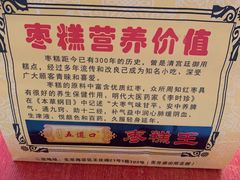 -五道口枣糕王(成府路店)