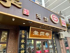 -老四季(总店)