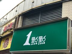 门面-1点点(康王中路店)
