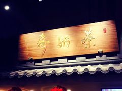 门面-寿奶茶·鲜奶与茶(合生汇购物中心店)