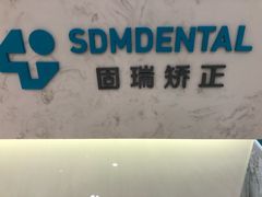 -固瑞齿科(国贸门诊店)
