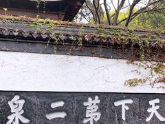 -惠山古镇·寄畅园