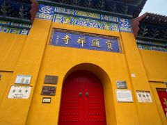 -宝通禅寺