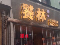 -饕林餐厅(春熙路店)