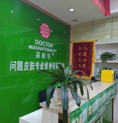 -苗医生专业祛痘·皮肤管理