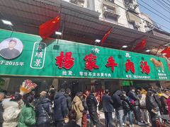 -杨家牛肉汤(淮建路店)