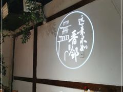大堂-请晋·山西餐社(好运街店)
