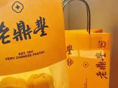 -老鼎丰糕点铺子(国贸商城店)