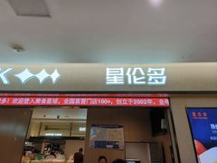 -星伦多自助料理·涮烤一体(嘉兴八佰伴店)